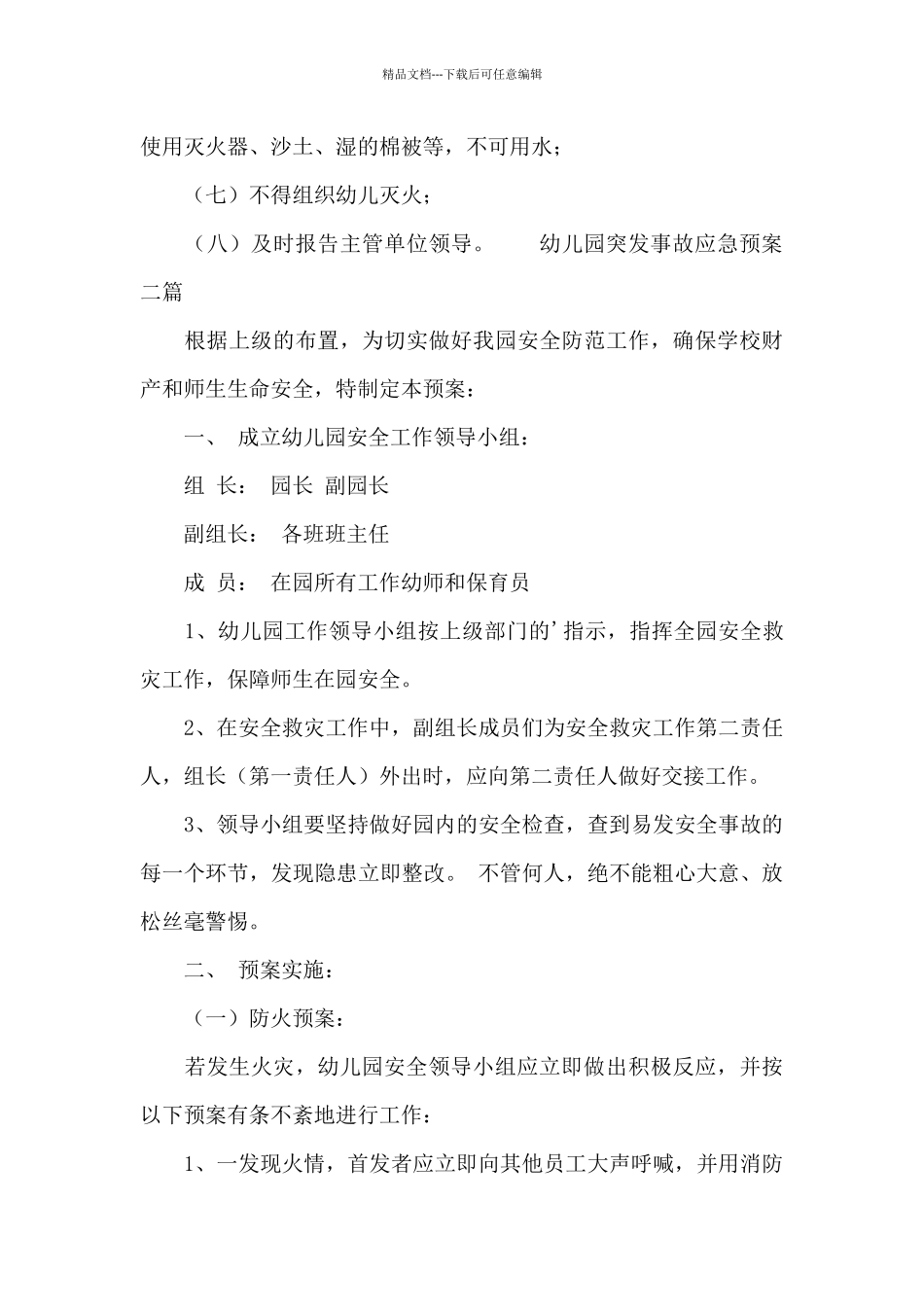 幼儿园突发事故应急预案三篇_第3页