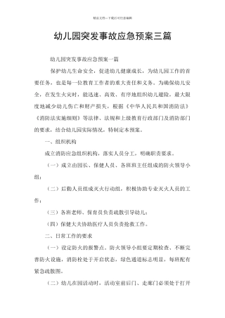 幼儿园突发事故应急预案三篇