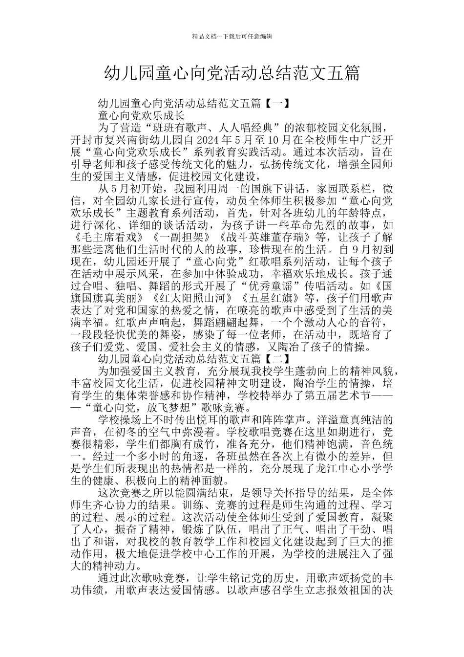 幼儿园童心向党活动总结范文五篇_第1页