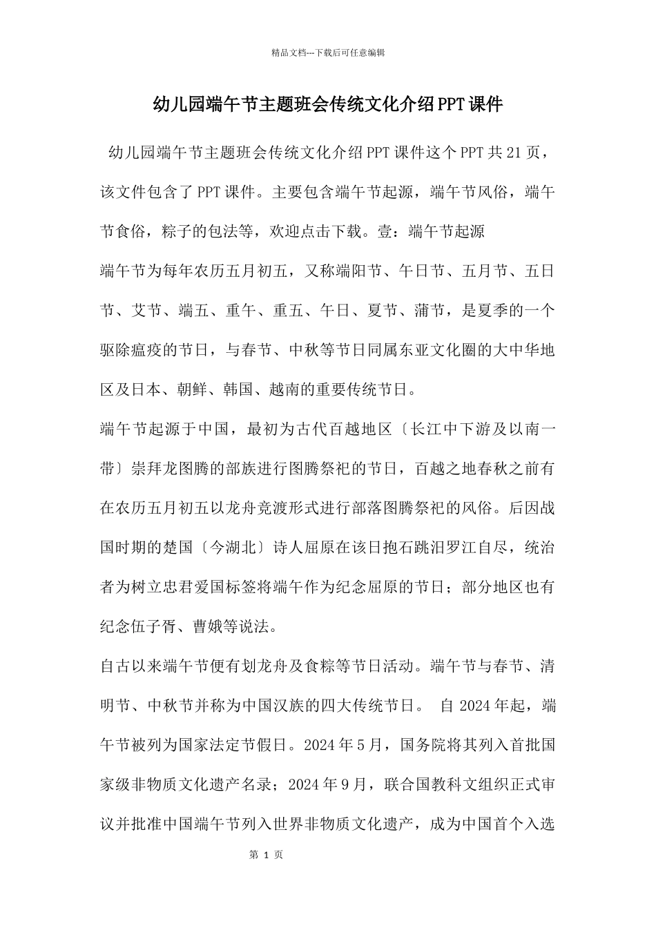 幼儿园端午节主题班会传统文化介绍PPT课件_第1页