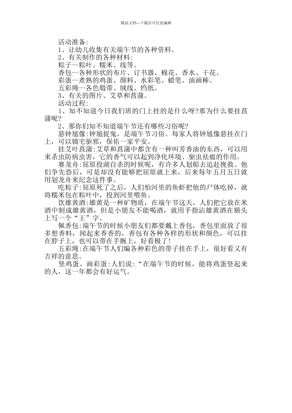 幼儿园端午节创意活动策划方案两篇_第2页