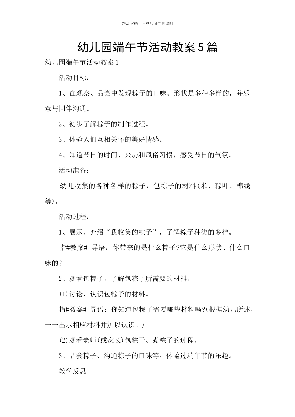 幼儿园端午节活动教案5篇_第1页