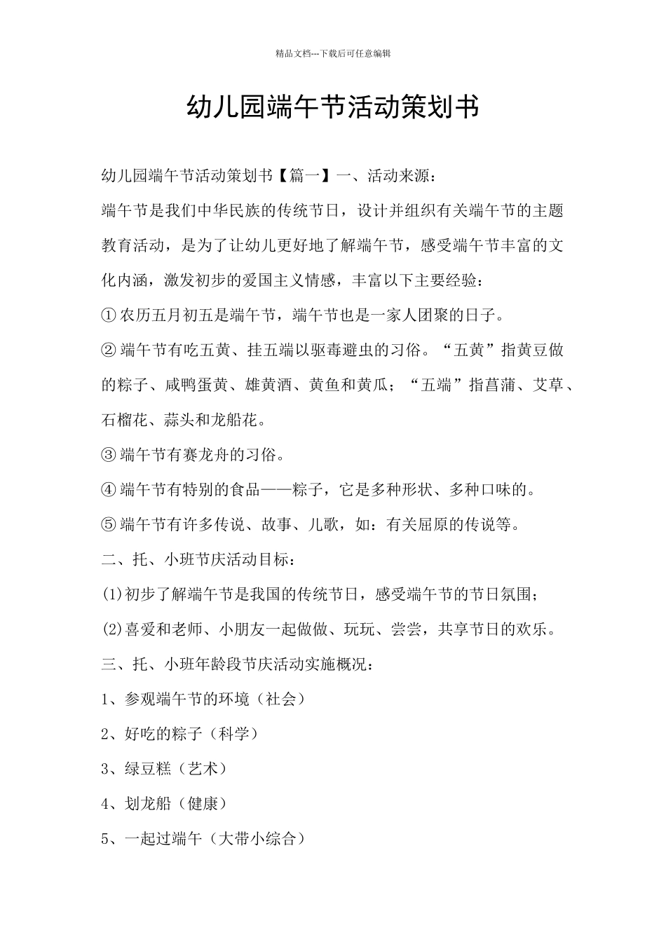 幼儿园端午节活动策划书_第1页