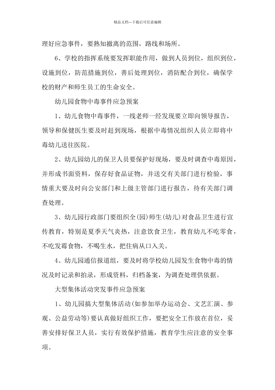 幼儿园突发公共事件应急预案_第2页