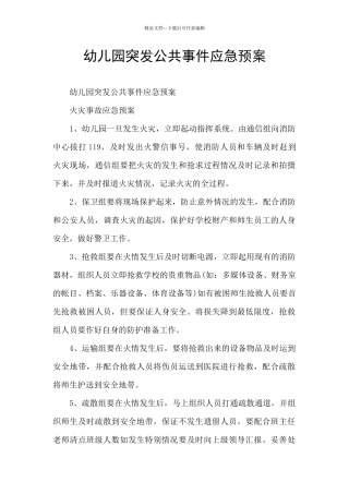 幼儿园突发公共事件应急预案
