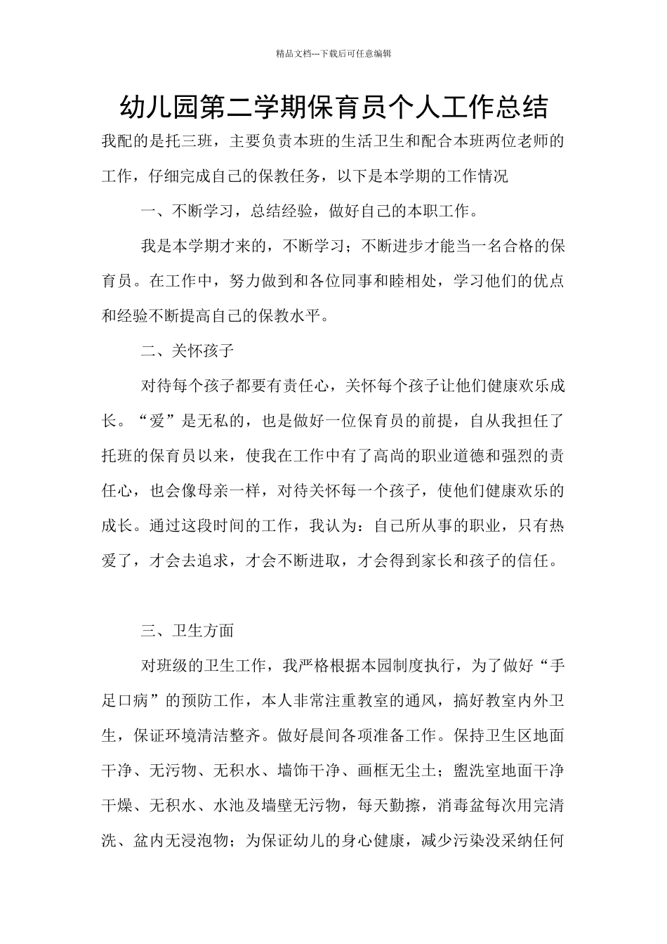幼儿园第二学期保育员个人工作总结_第1页
