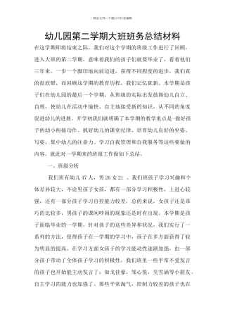 幼儿园第二学期大班班务总结材料