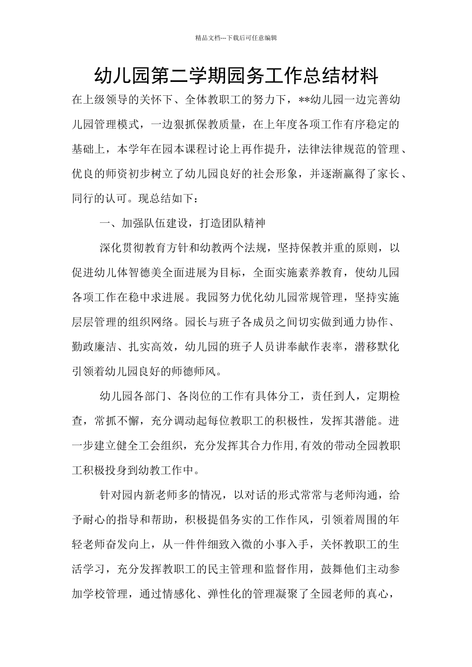 幼儿园第二学期园务工作总结材料_第1页