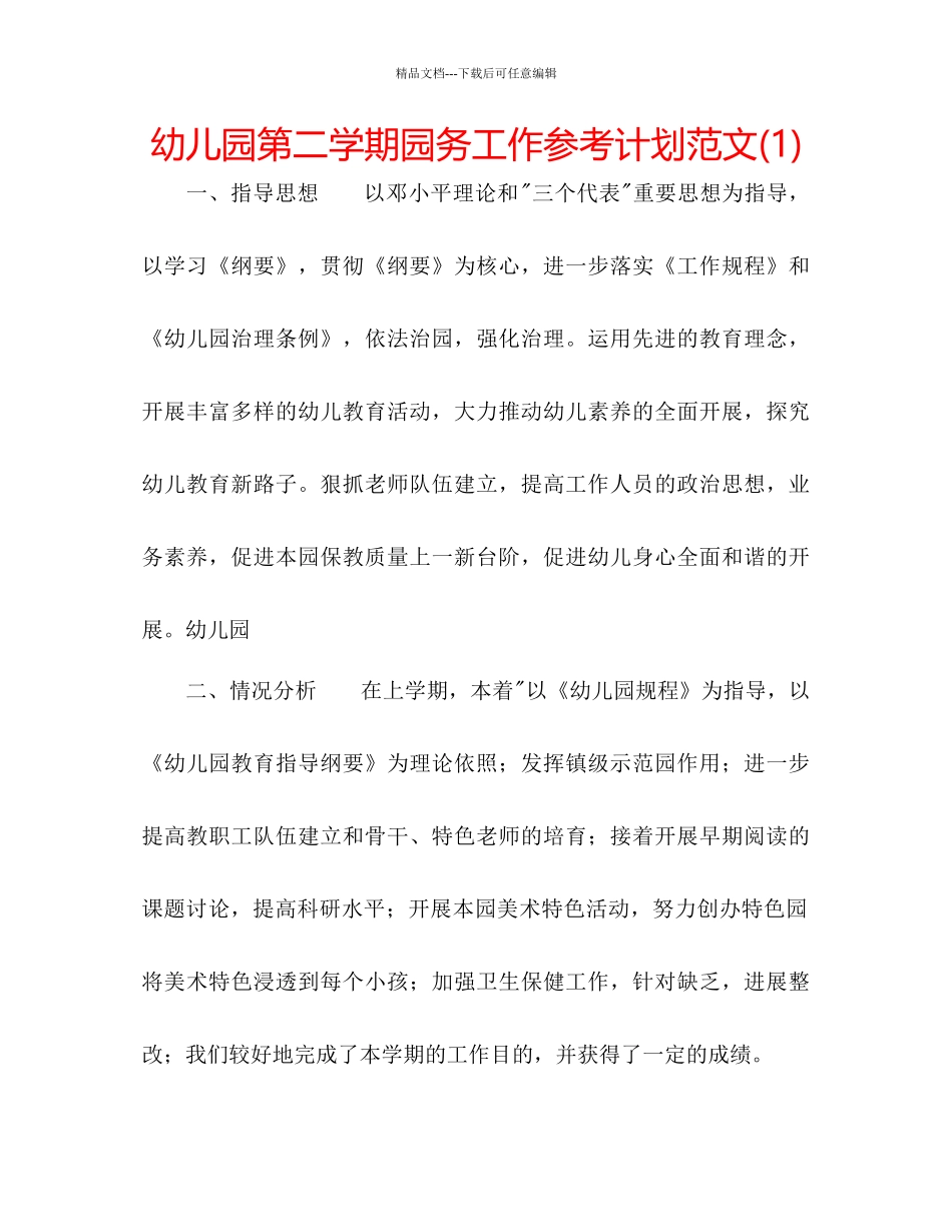 幼儿园第二学期园务工作参考计划范文1)_第1页