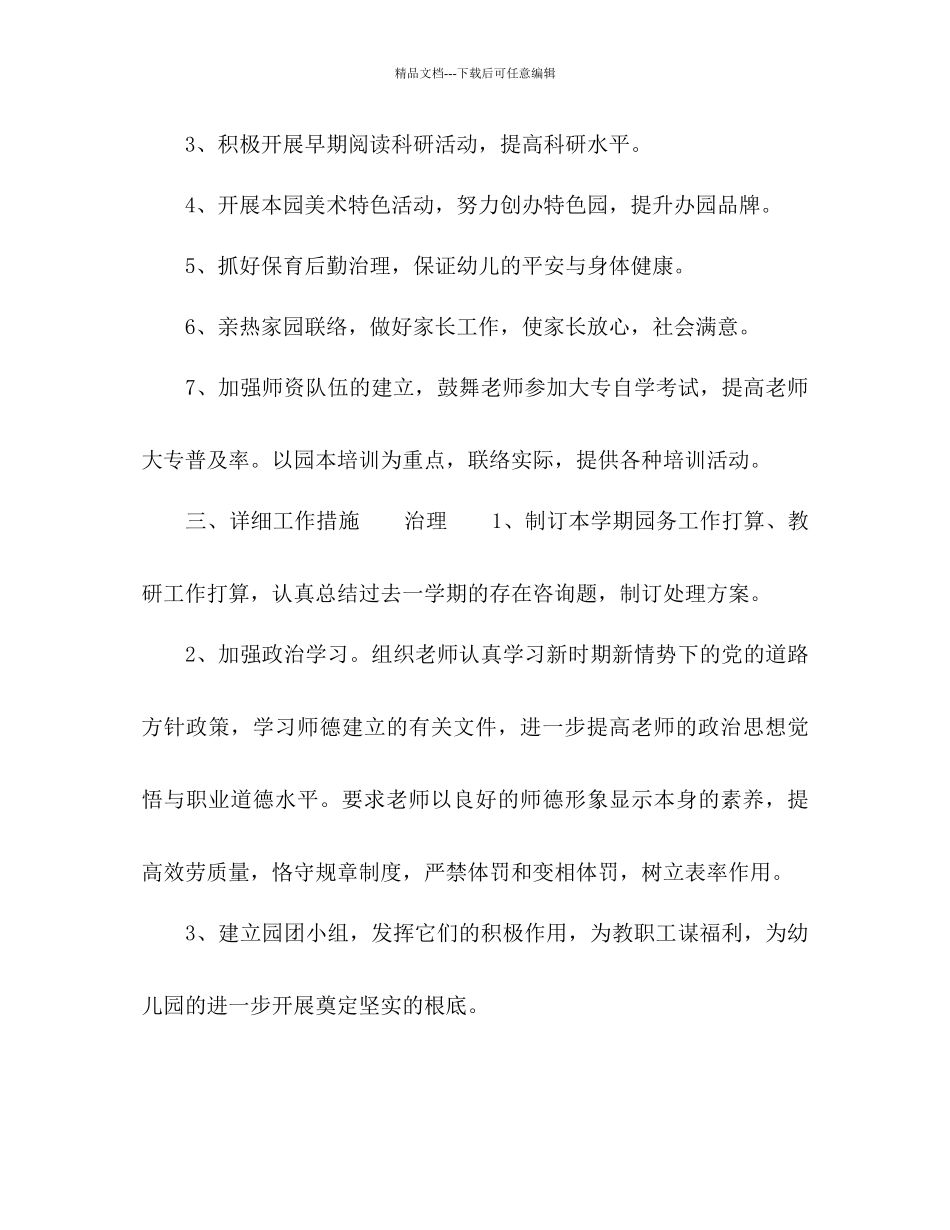 幼儿园第二学期园务工作参考计划范文1)_第3页