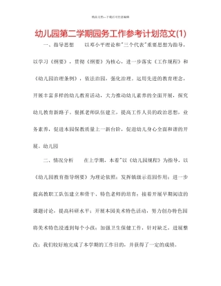 幼儿园第二学期园务工作参考计划范文1)