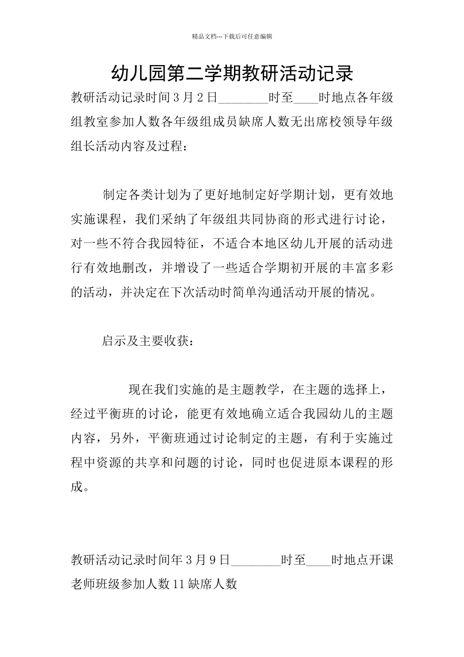 幼儿园第二学期教研活动记录_第1页