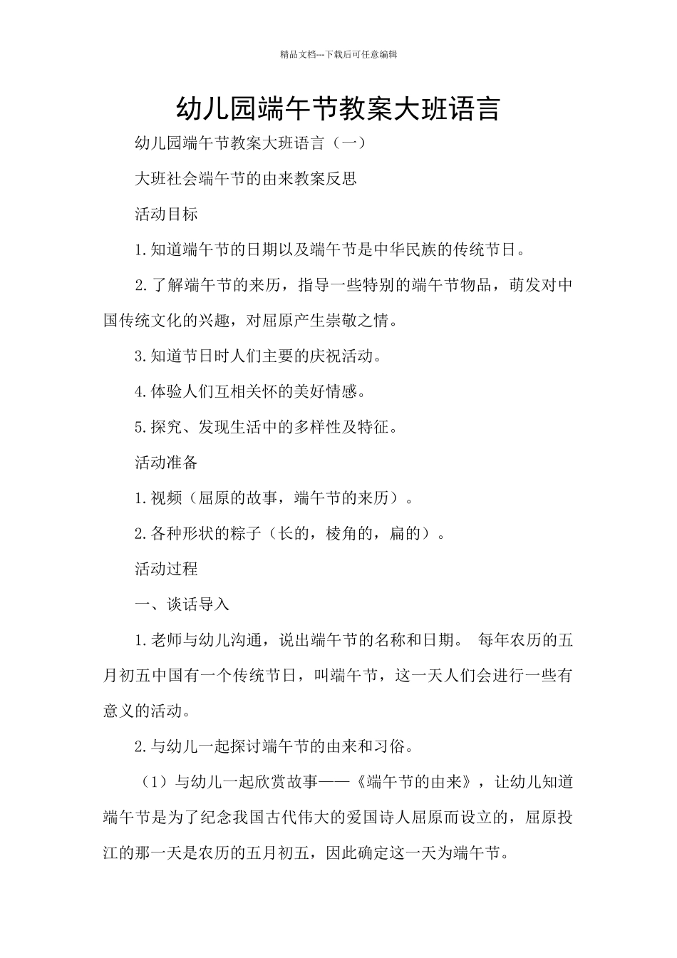 幼儿园端午节教案大班语言_第1页