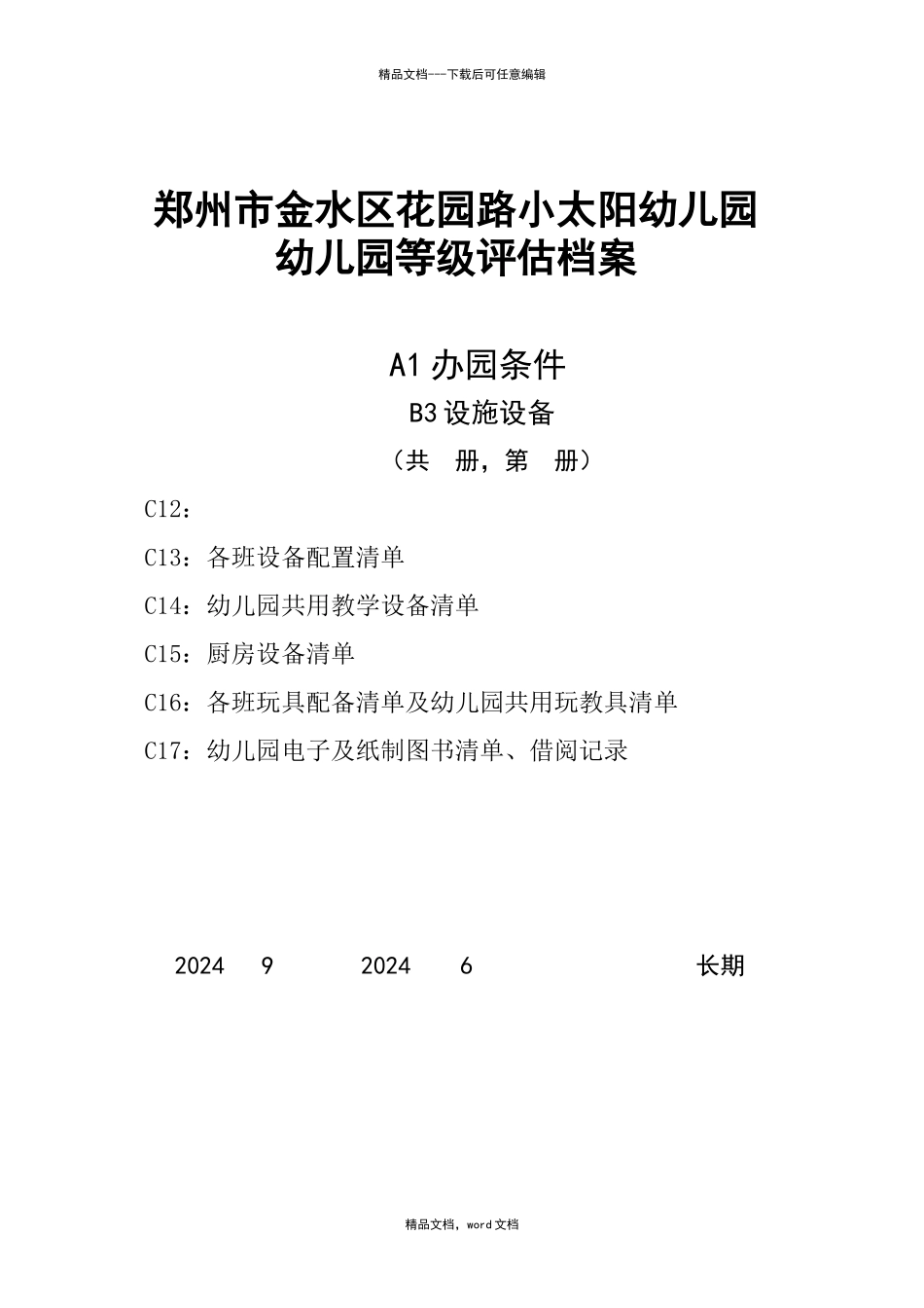 幼儿园等级评估档案_第1页