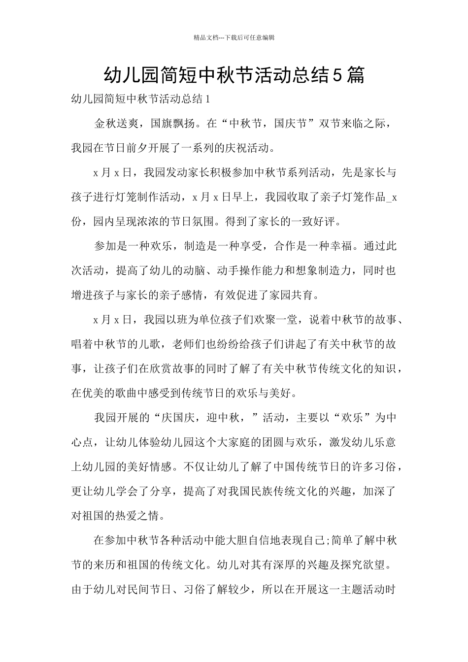幼儿园简短中秋节活动总结5篇_第1页