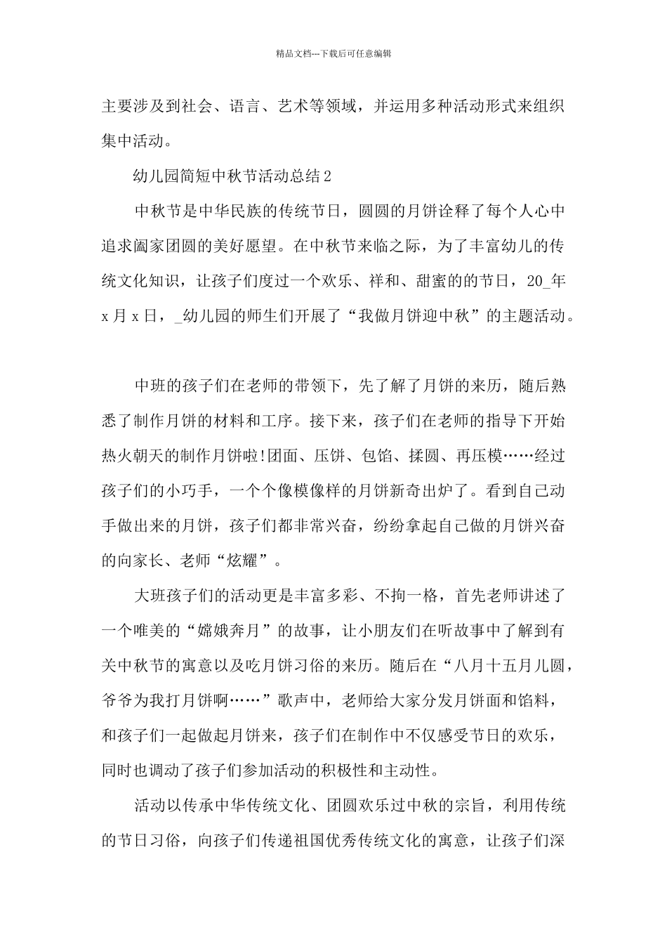 幼儿园简短中秋节活动总结5篇_第2页