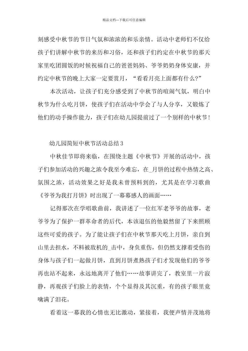 幼儿园简短中秋节活动总结5篇_第3页