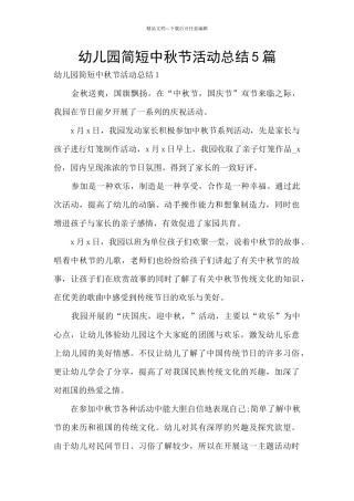 幼儿园简短中秋节活动总结5篇