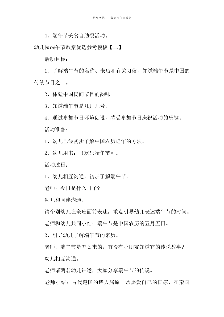 幼儿园端午节教案优选参考模板_第2页