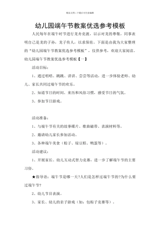 幼儿园端午节教案优选参考模板
