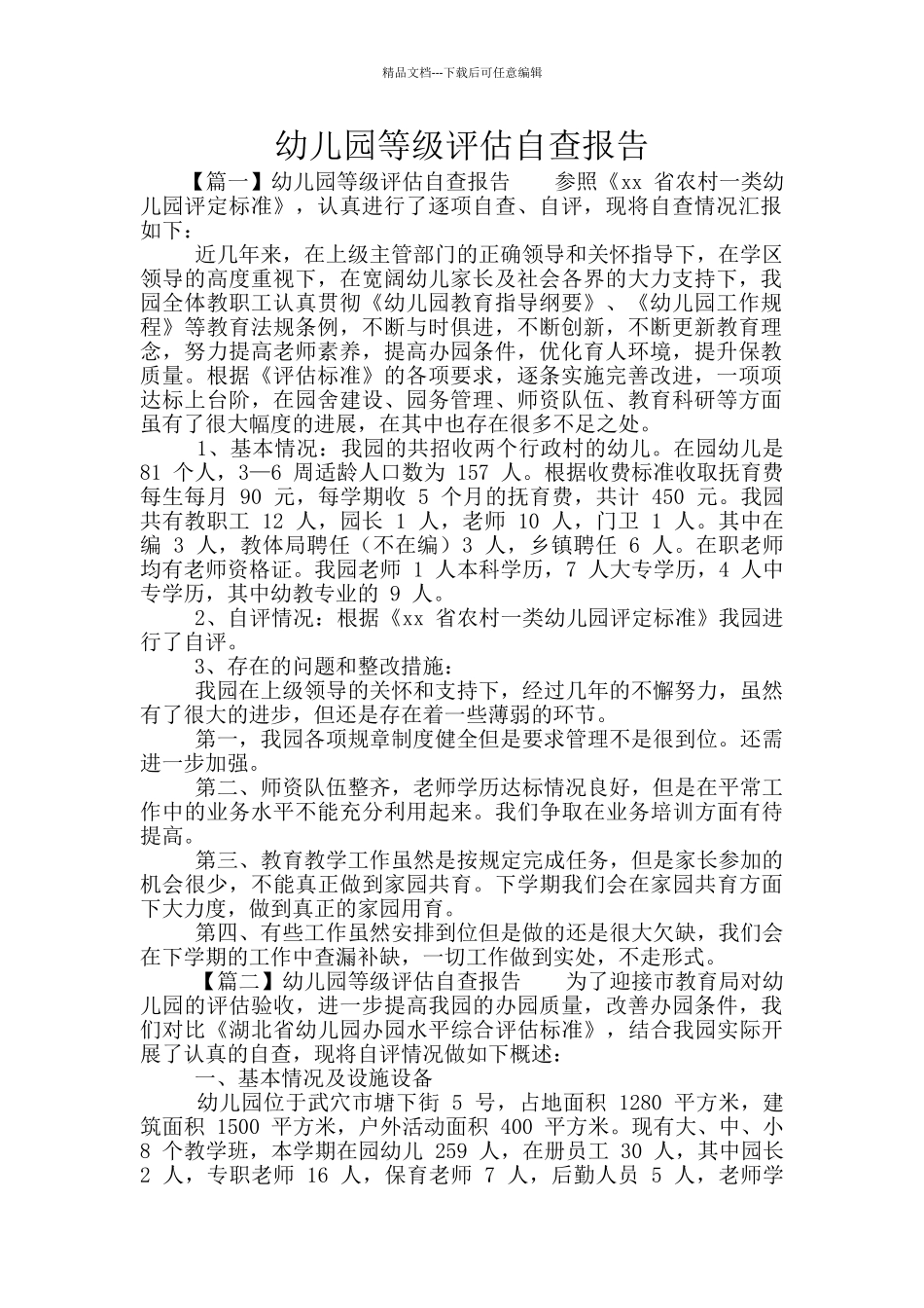 幼儿园等级评估自查报告_第1页