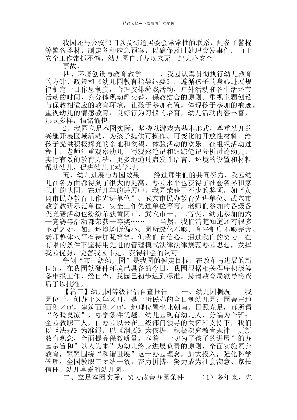 幼儿园等级评估自查报告_第3页