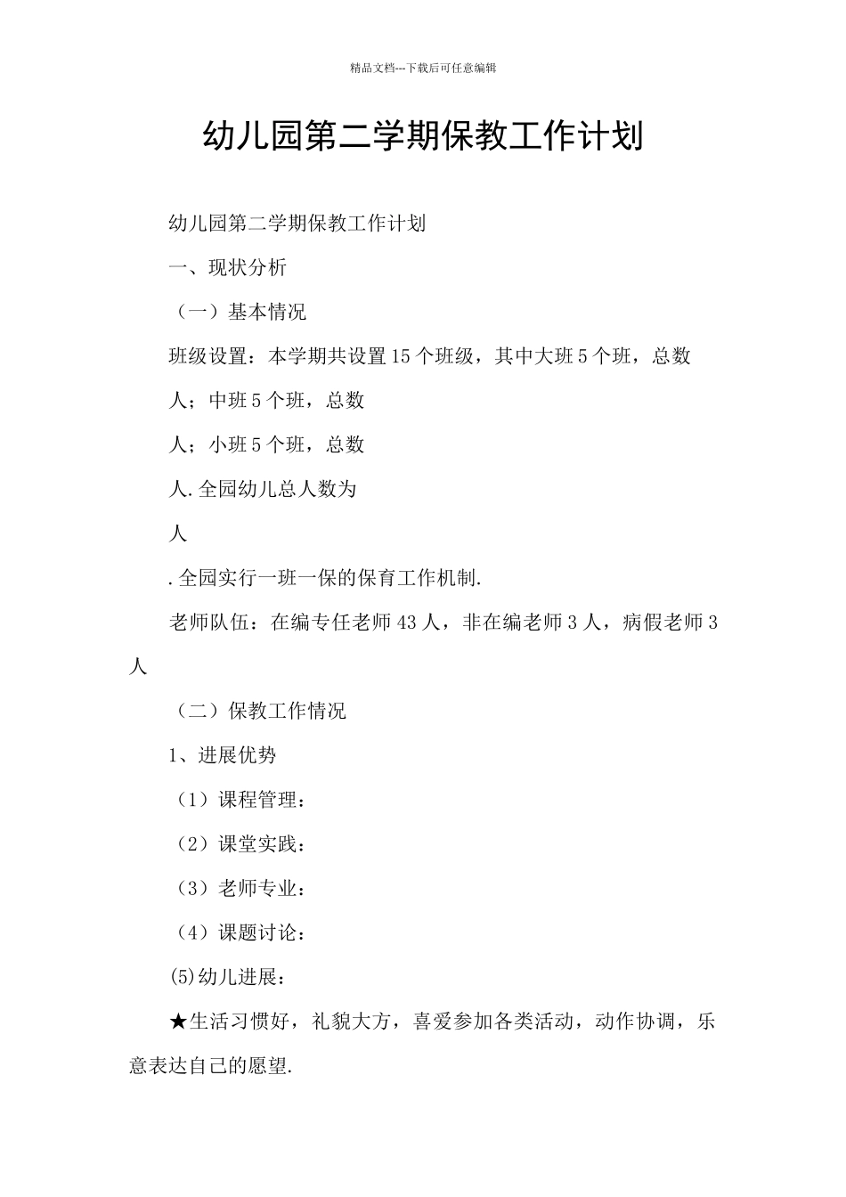 幼儿园第二学期保教工作计划_第1页