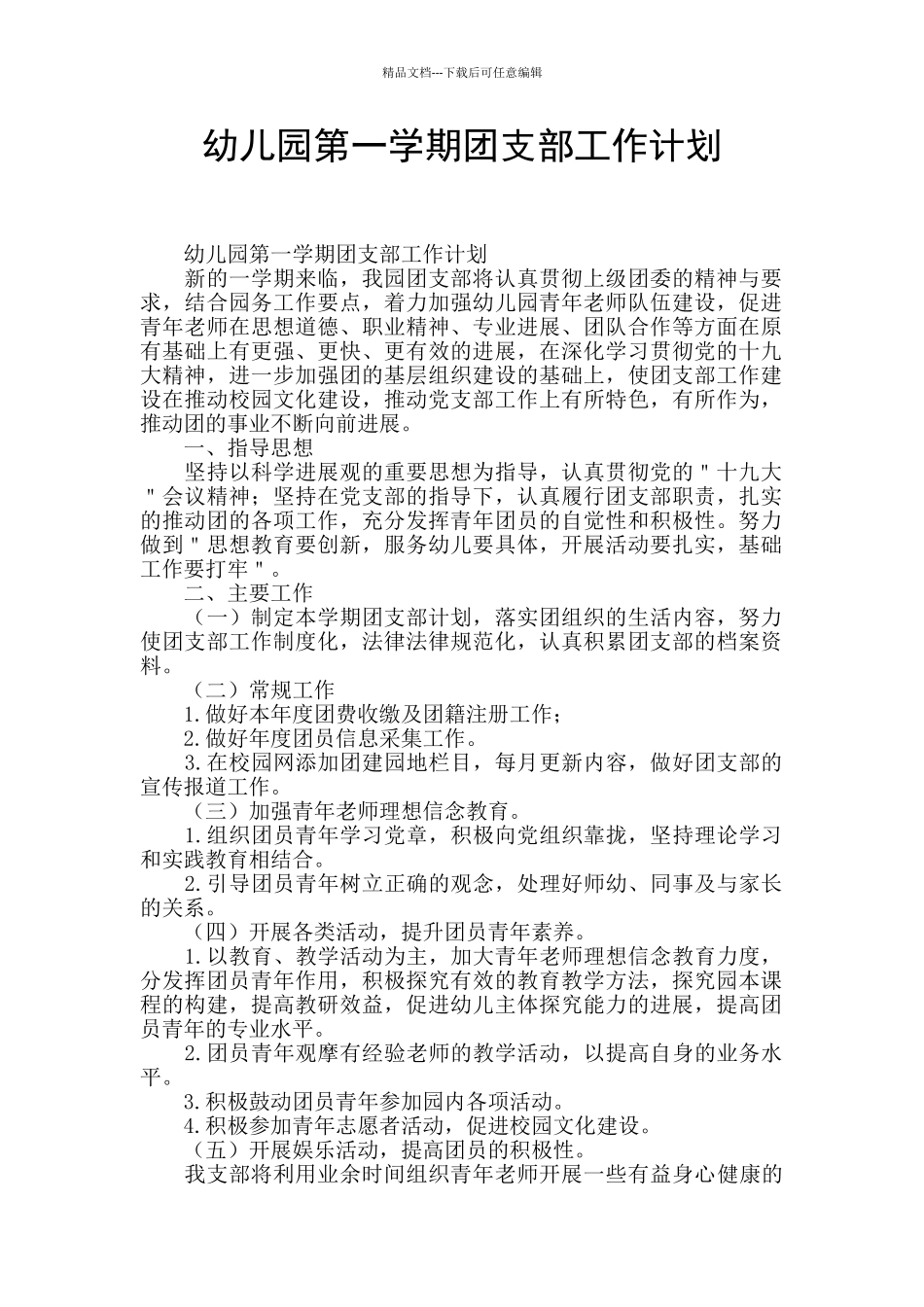 幼儿园第一学期团支部工作计划_第1页