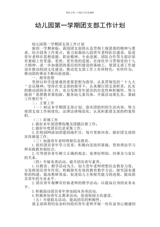 幼儿园第一学期团支部工作计划