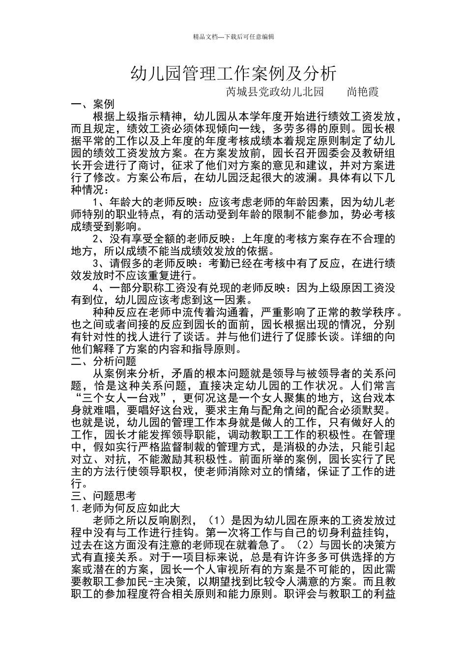 幼儿园管理工作案例及分析_第1页
