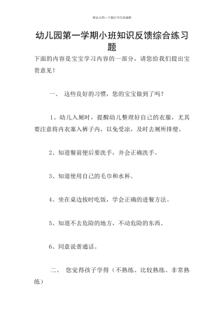 幼儿园第一学期小班知识反馈综合练习题