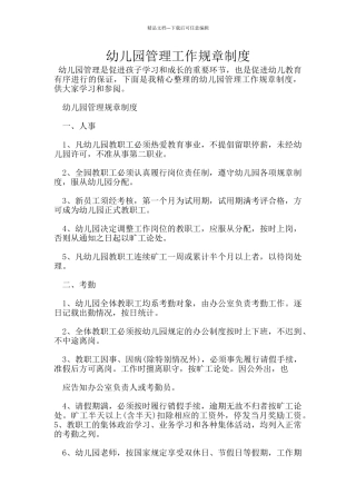 幼儿园管理工作规章制度
