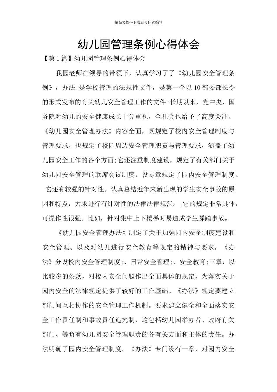 幼儿园管理条例心得体会_第1页