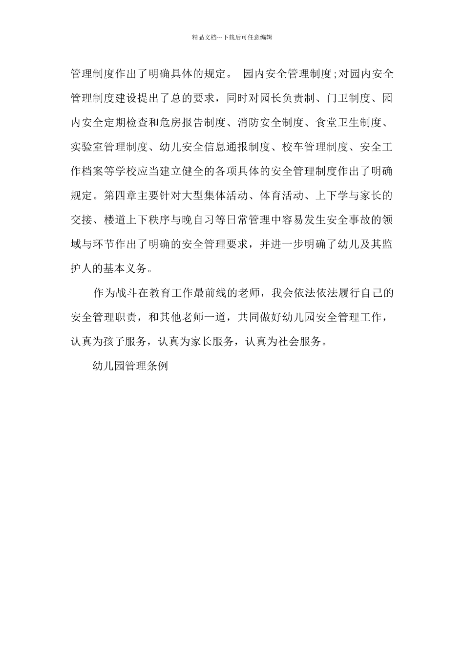 幼儿园管理条例心得体会_第2页