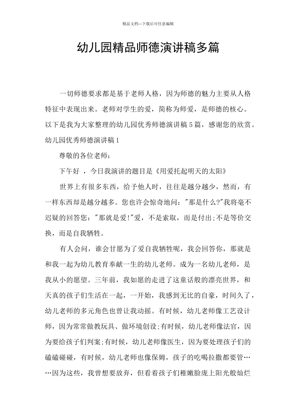 幼儿园精品师德演讲稿多篇_第1页