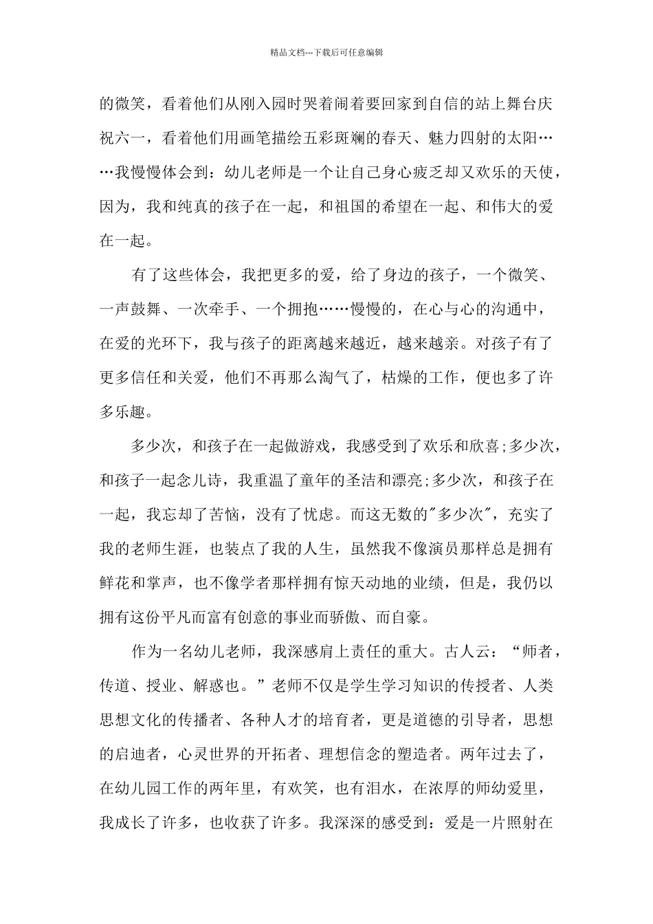 幼儿园精品师德演讲稿多篇_第2页