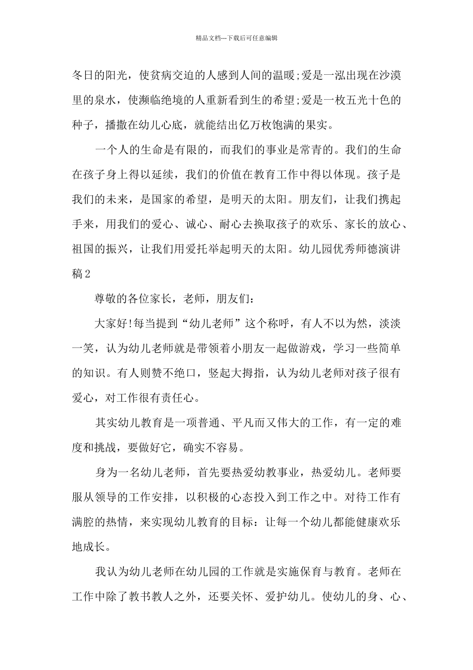 幼儿园精品师德演讲稿多篇_第3页