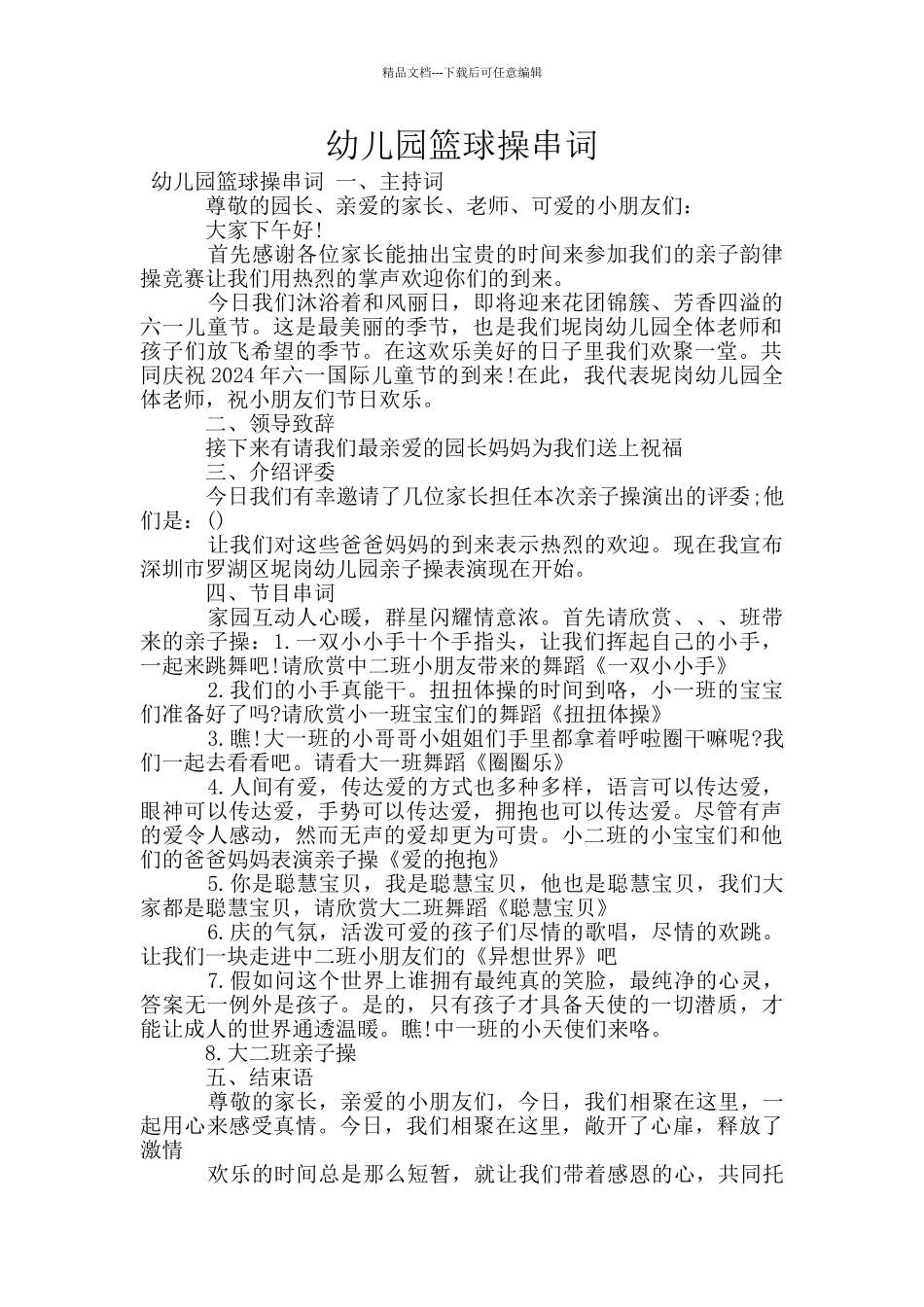 幼儿园篮球操串词_第1页