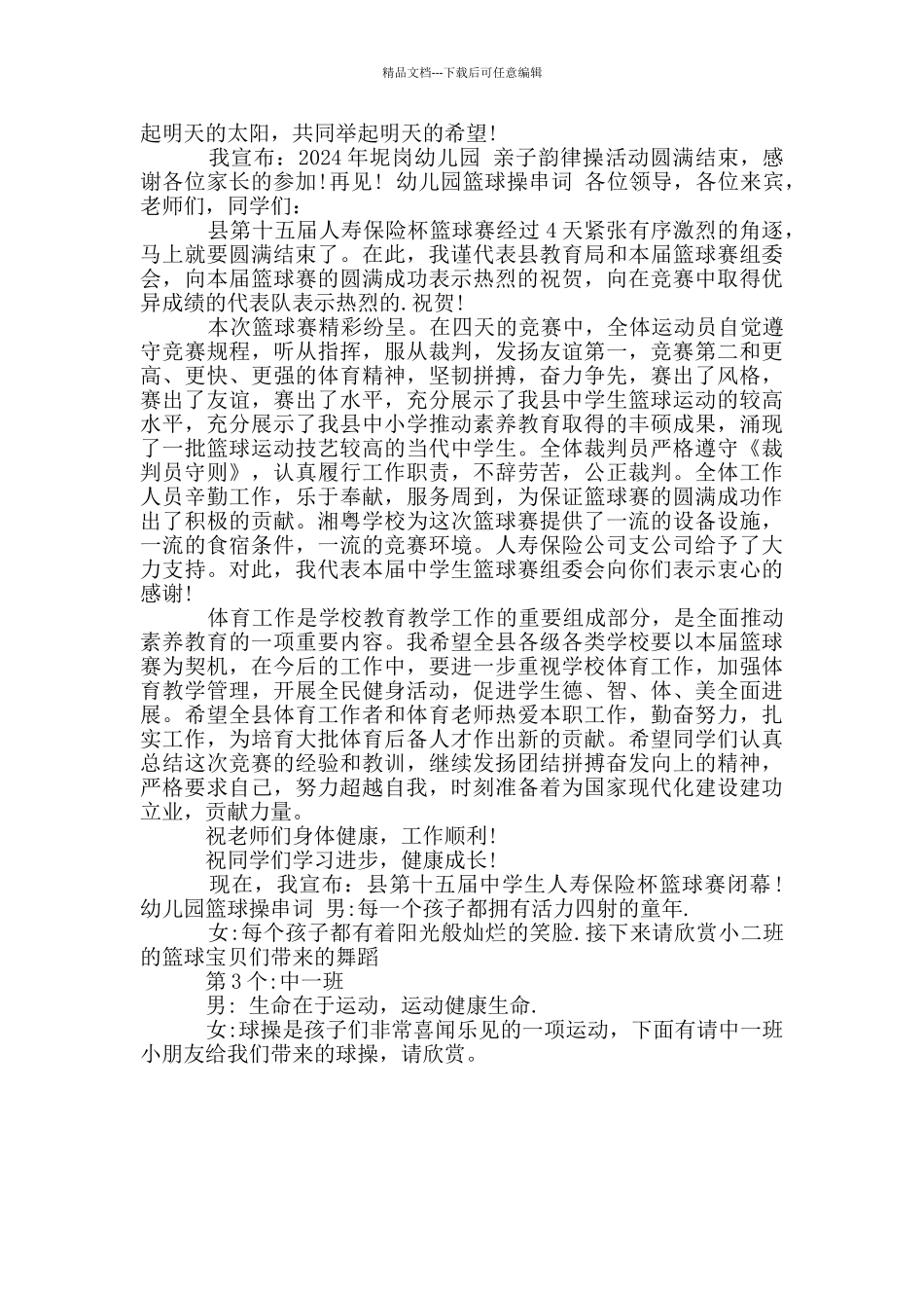 幼儿园篮球操串词_第2页