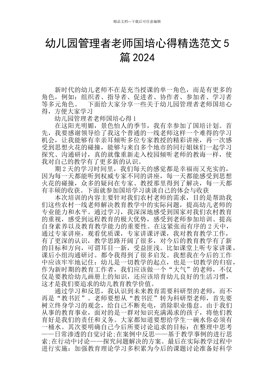 幼儿园管理者教师国培心得精选范文5篇2024_第1页
