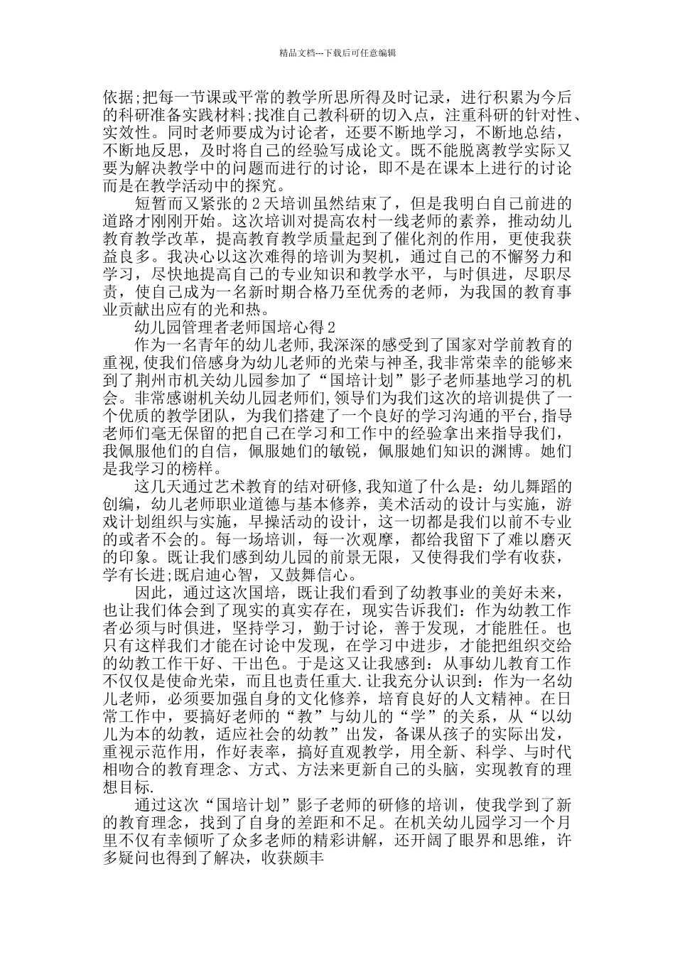 幼儿园管理者教师国培心得精选范文5篇2024_第2页