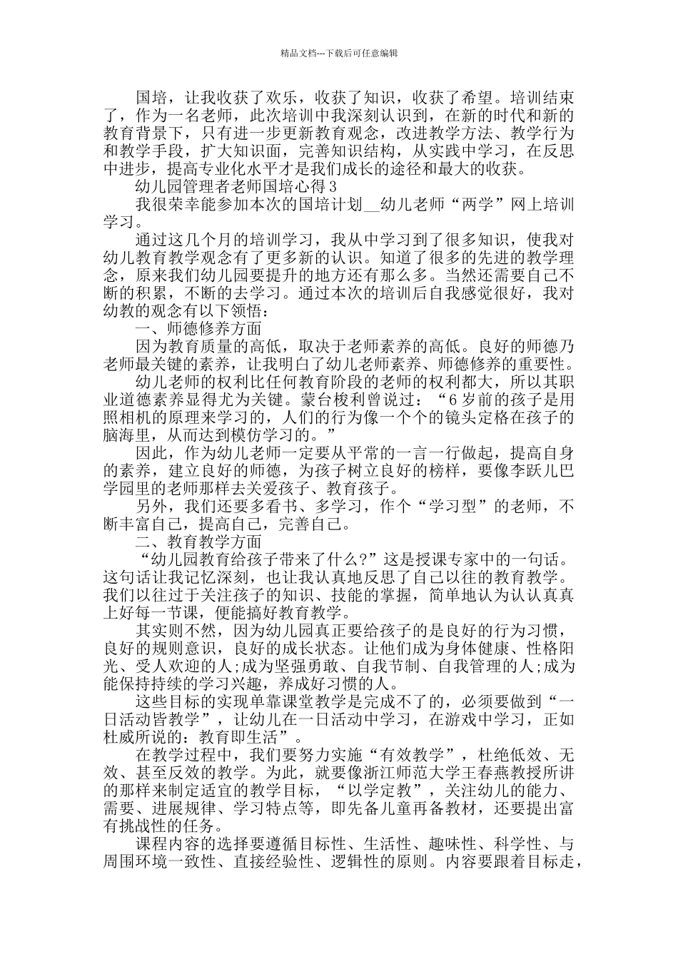 幼儿园管理者教师国培心得精选范文5篇2024_第3页