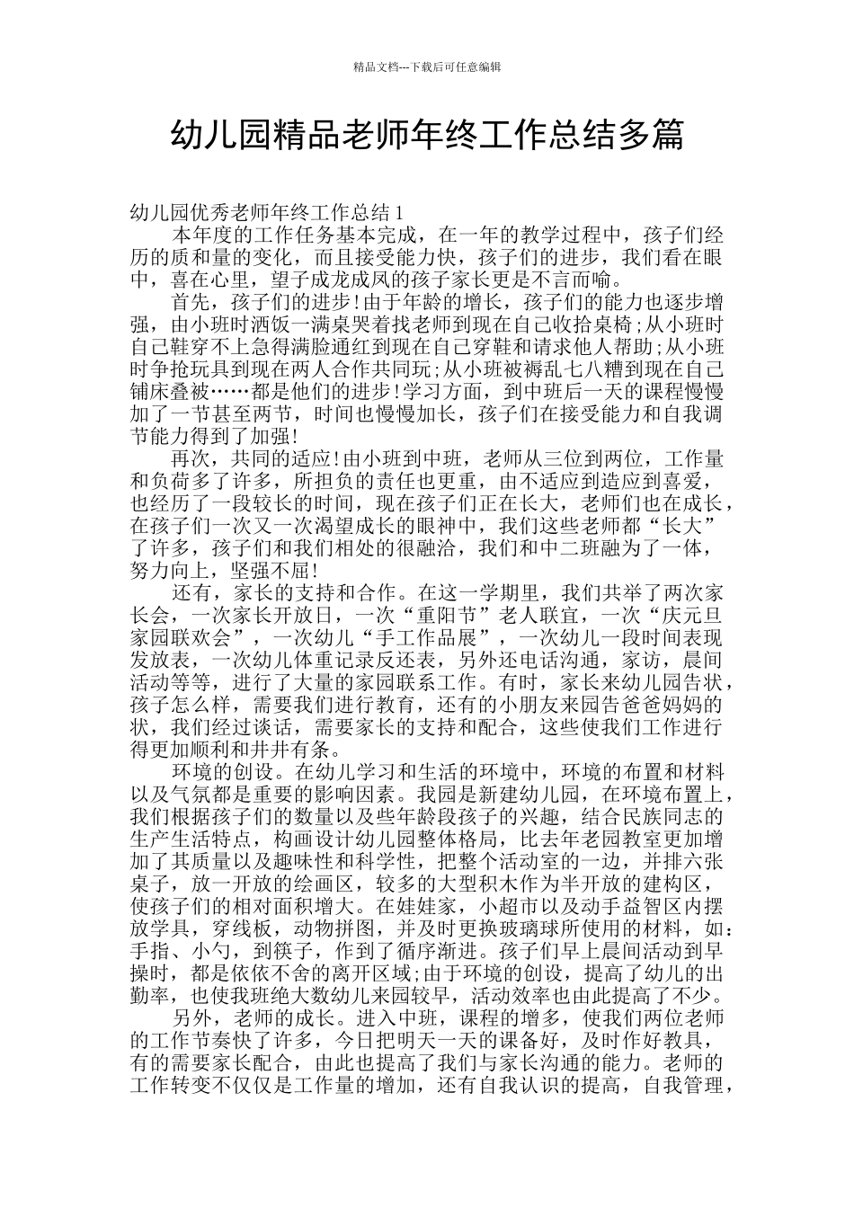 幼儿园精品教师年终工作总结多篇_第1页