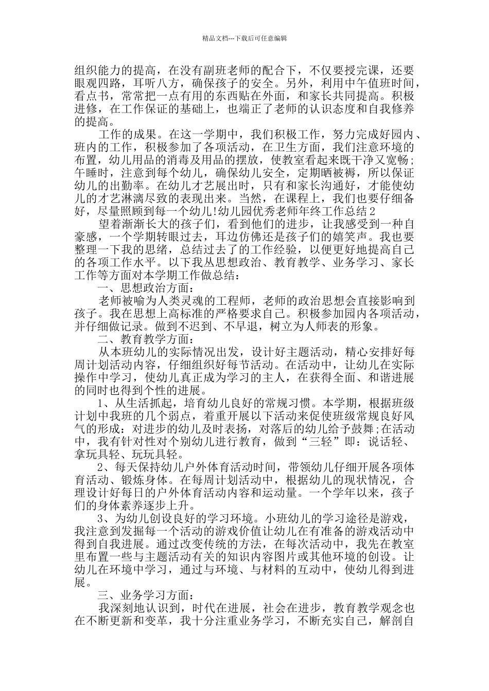 幼儿园精品教师年终工作总结多篇_第2页