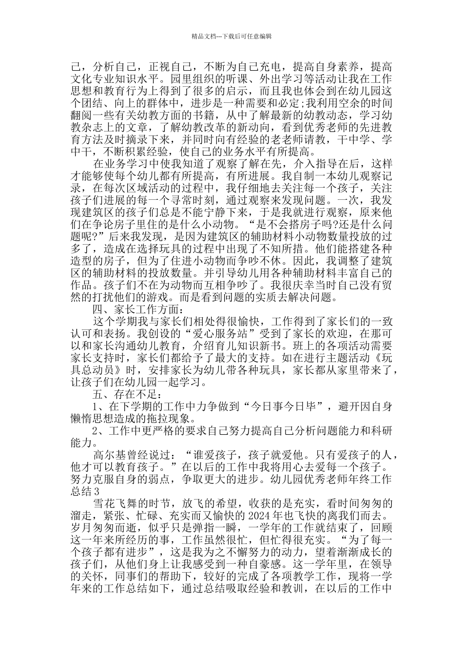 幼儿园精品教师年终工作总结多篇_第3页