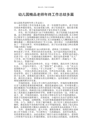 幼儿园精品教师年终工作总结多篇