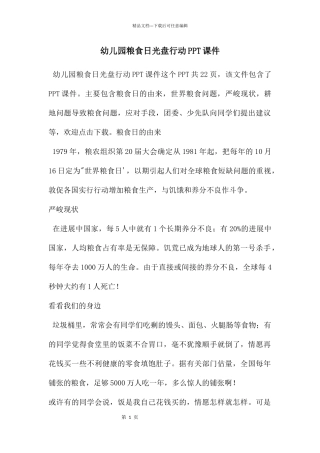 幼儿园粮食日光盘行动PPT课件