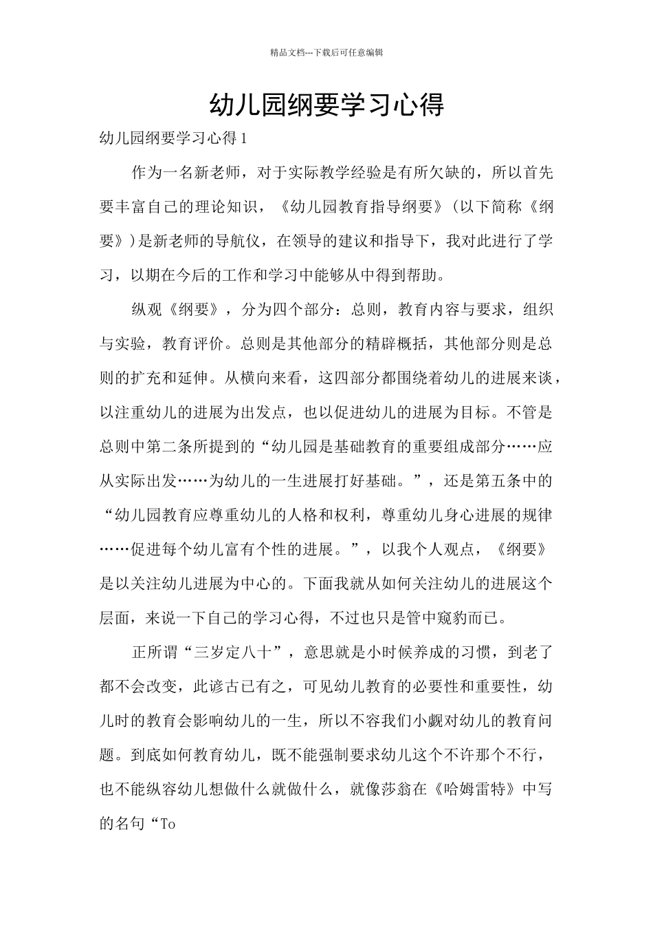 幼儿园纲要学习心得_第1页