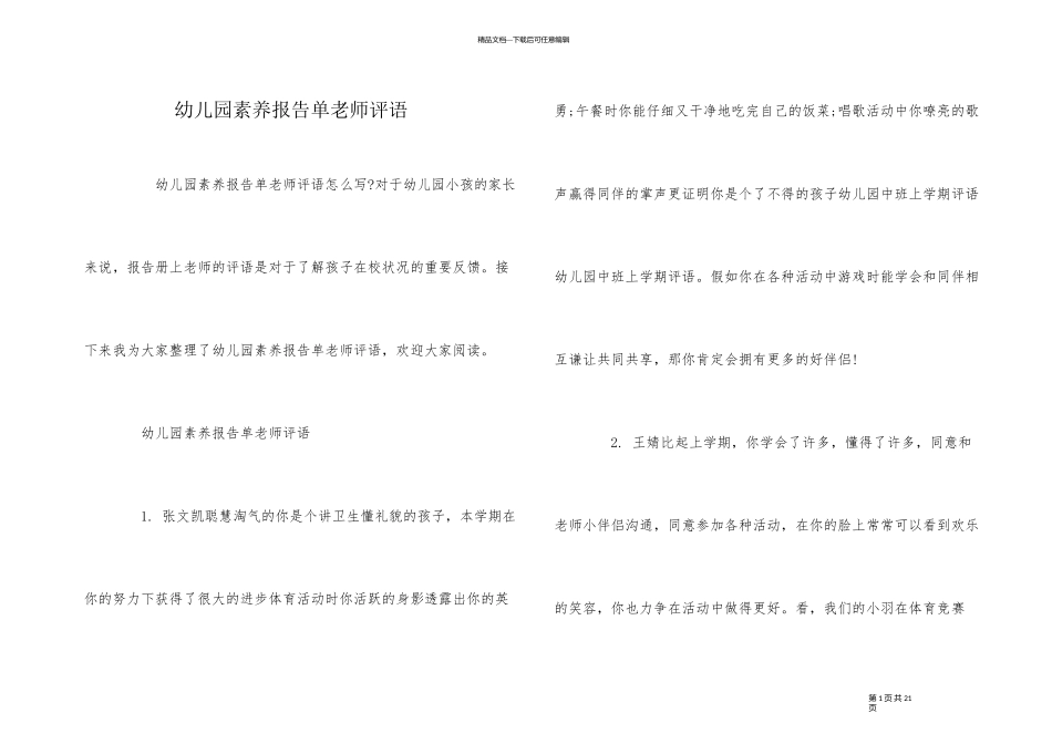 幼儿园素质报告单教师评语_第1页
