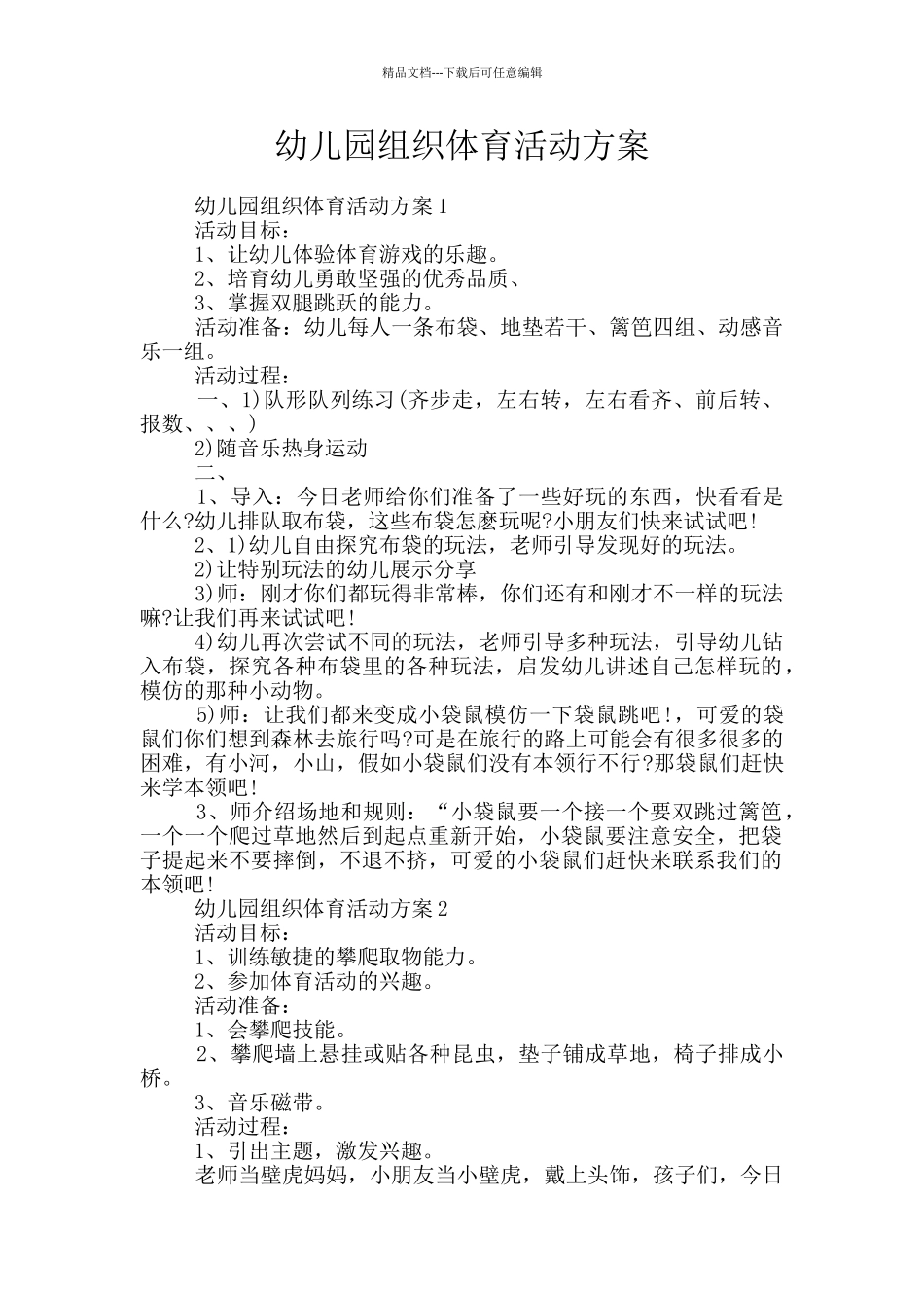 幼儿园组织体育活动方案_第1页